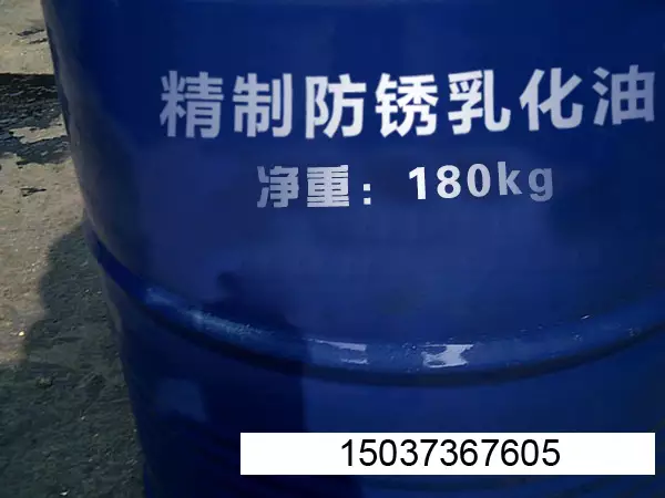 精制防锈乳化油