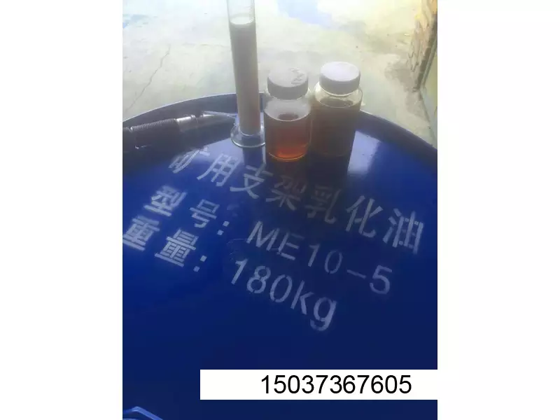 环保型煤矿液压支架专用乳化油
